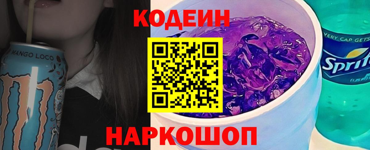 Кодеин напиток Lean (лин) Сертолово